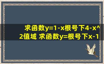 求函数y=1-x根号下4-x^2值域 求函数y=(根号下x-1)-(根号下4-x)值域 求...