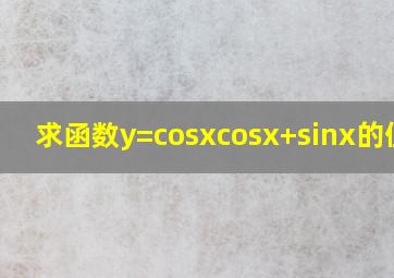 求函数y=cosx(cosx+sinx)的值域