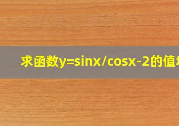 求函数y=sinx/(cosx-2)的值域