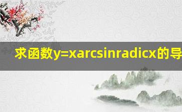 求函数y=xarcsin√x的导数?