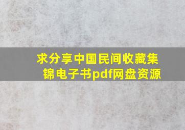 求分享《中国民间收藏集锦》电子书pdf网盘资源