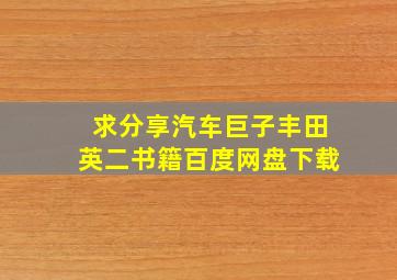 求分享《汽车巨子丰田英二》书籍百度网盘下载