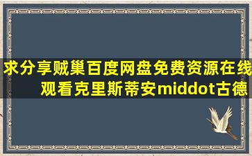 求分享《贼巢》百度网盘免费资源在线观看,克里斯蒂安·古德加斯特...