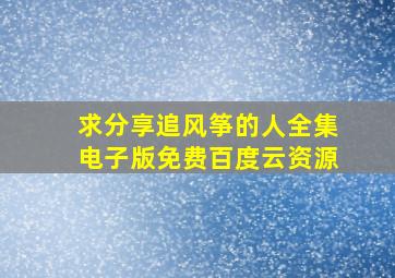 求分享《追风筝的人》全集电子版免费百度云资源