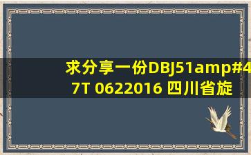 求分享一份DBJ51/T 0622016 四川省旋挖钻孔灌注桩基技术规程,...