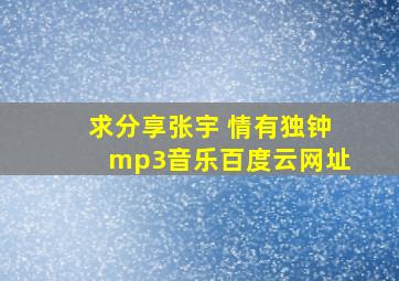 求分享张宇 情有独钟mp3音乐百度云网址