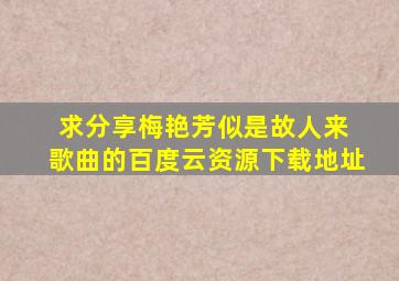 求分享梅艳芳似是故人来 歌曲的百度云资源下载地址