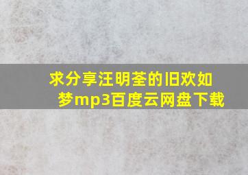 求分享汪明荃的《旧欢如梦》mp3百度云网盘下载