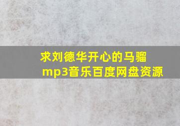 求刘德华开心的马骝 mp3音乐百度网盘资源