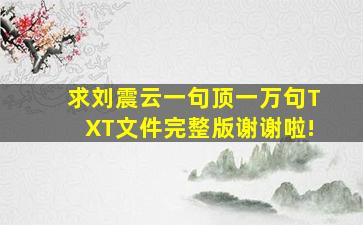 求刘震云《一句顶一万句》TXT文件完整版,谢谢啦!