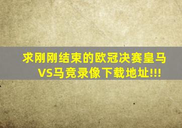 求刚刚结束的欧冠决赛皇马VS马竞录像下载地址!!!