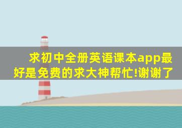 求初中全册英语课本app,最好是免费的,求大神帮忙!谢谢了