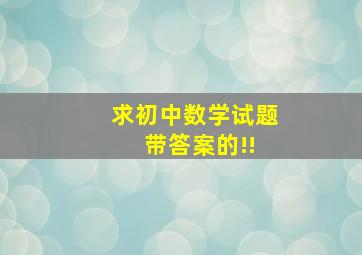 求初中数学试题 带答案的!!