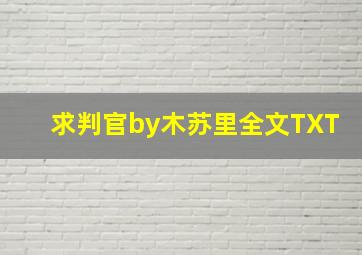 求判官by木苏里全文TXT