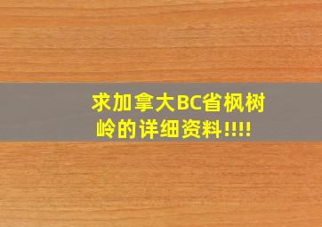 求加拿大BC省枫树岭的详细资料!!!!