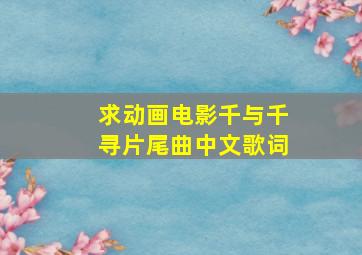 求动画电影《千与千寻》片尾曲中文歌词。