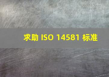 求助 ISO 14581 标准