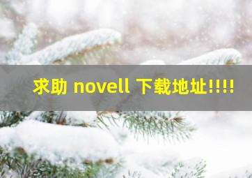 求助 novell 下载地址、!!!!