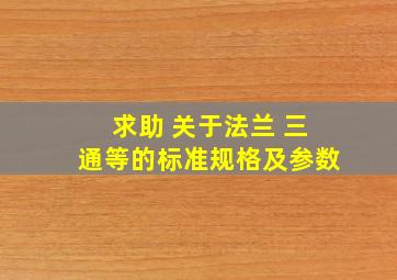 求助 关于法兰 三通等的标准规格及参数