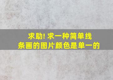 求助! 求一种简单线条画的图片(颜色是单一的)