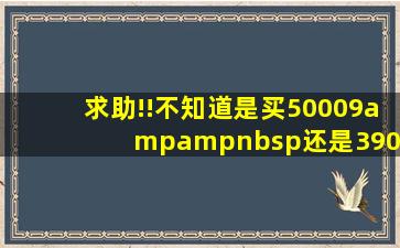 求助!!不知道是买50009&nbsp;还是39001+DMS4