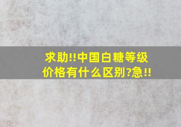 求助!!中国白糖等级价格有什么区别?急!!