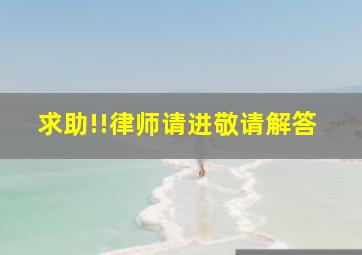 求助!!律师请进敬请解答