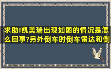 求助!凯美瑞出现如图的情况是怎么回事?另外倒车时倒车雷达和倒车...