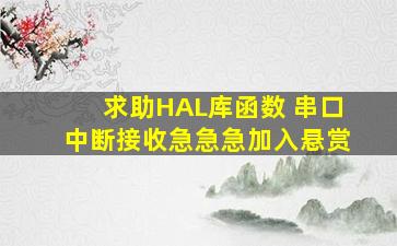 求助,HAL库函数 串口中断接收,急急急,加入悬赏