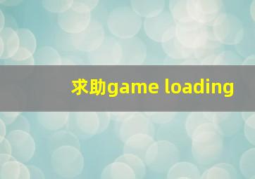 求助,game loading