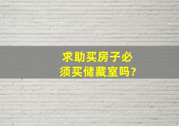 求助,买房子必须买储藏室吗?