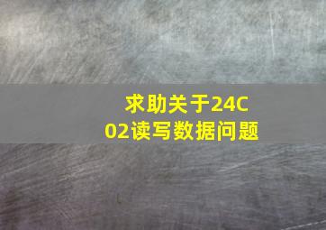 求助,关于24C02读写数据问题