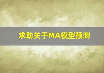 求助,关于MA模型预测