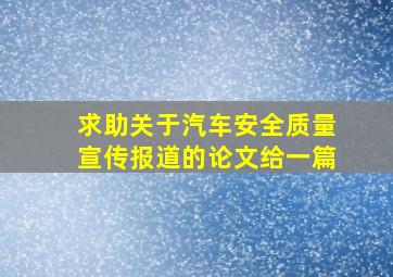 求助,关于汽车安全质量宣传报道的论文,给一篇