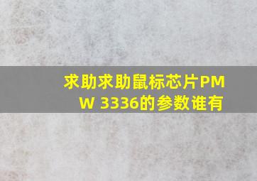 求助,求助,鼠标芯片PMW 3336的参数谁有