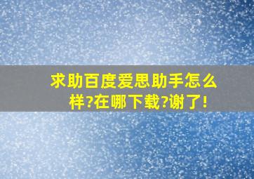 求助,百度爱思助手怎么样?在哪下载?谢了!