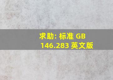 求助: 标准 GB 146.283 英文版