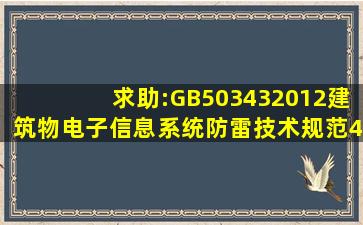 求助:GB503432012《建筑物电子信息系统防雷技术规范》4.2.5条和4....