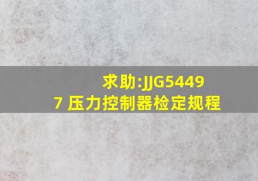 求助:JJG54497 压力控制器检定规程