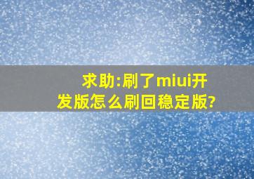 求助:刷了miui开发版怎么刷回稳定版?