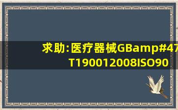 求助:医疗器械GB/T190012008(ISO90012008)和YY/T02872003(...