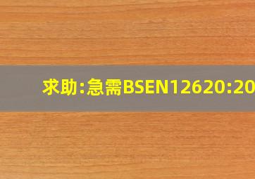 求助:急需BSEN12620:2002