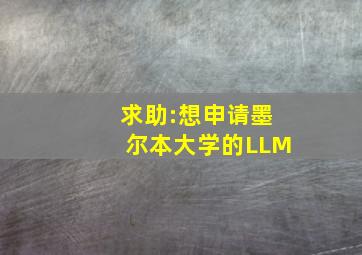 求助:想申请墨尔本大学的LLM