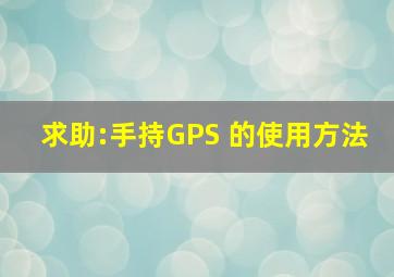 求助:手持GPS 的使用方法