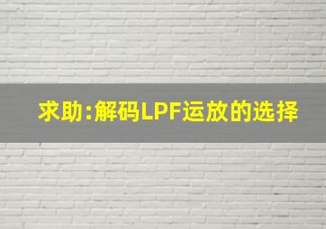 求助:解码LPF运放的选择