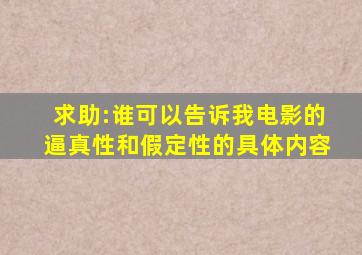 求助:谁可以告诉我电影的逼真性和假定性的具体内容