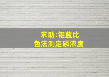 求助:钼蓝比色法测定磷浓度