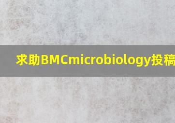 求助BMCmicrobiology投稿周期