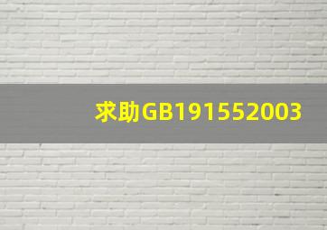 求助GB191552003