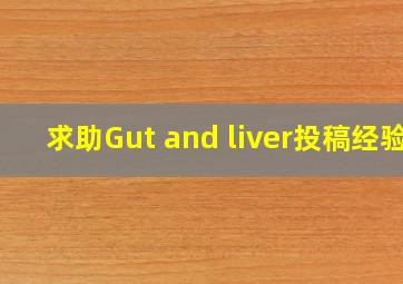 求助Gut and liver投稿经验